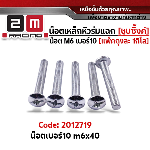น็อตเหล็ก หัวร่ม ซุบซิ้ง #10 M6*40 (1แพ็ค/กก.)